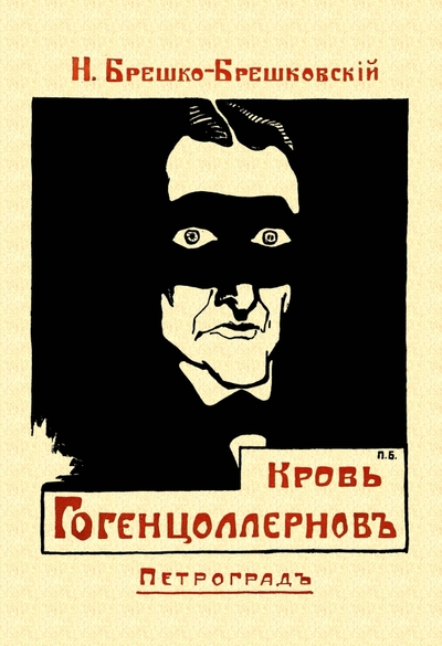 Книга: Секачев В. Кровь Гогенцоллернов (Брешко-Брешковский Николай Николаевич) 978-5-4481-1328-4