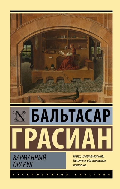 Книга: ИЗДАТЕЛЬСТВО "АСТ" Карманный оракул (Бальтасар Грасиан) 978-5-17-150693-3