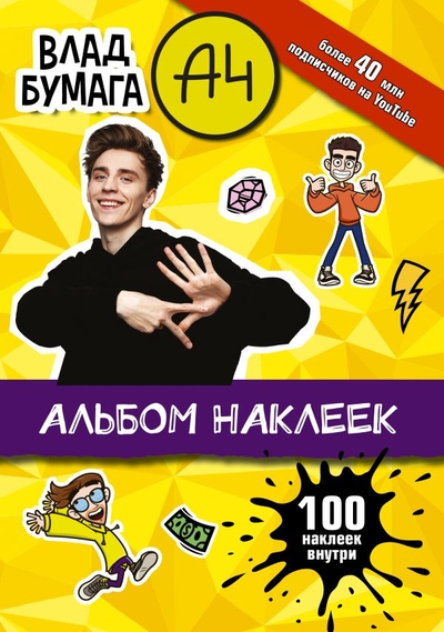 Книга: ИЗДАТЕЛЬСТВО "АСТ" Влад А4. Альбом 100 наклеек (желтый) 978-5-17-147553-6