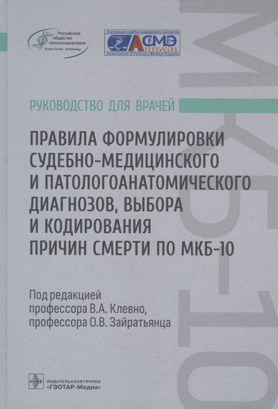 Книга: ГЭОТАР-Медиа Правила формулировки судебно-медицинского и патологоанатомического диагнозов, выбора и кодирования 978-5-9704-7112-8