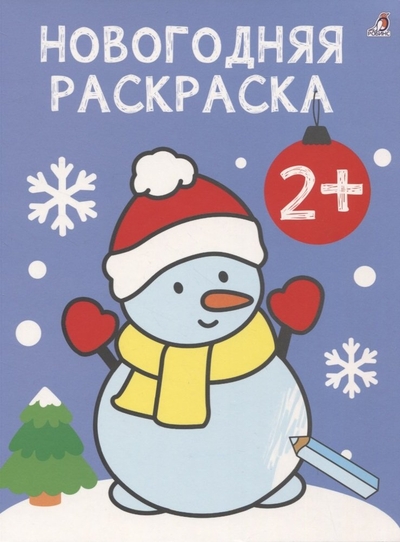 Книга: Робинс Новогодняя раскраска 2+ (Бородина К.) 978-5-4366-0840-2
