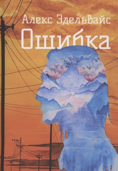 Книга: Издательские решения Ошибка (Эдельвайс А.) 978-5-0056-7596-5