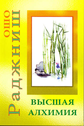 Книга: ИП Солдатов Высшая алхимия (Ошо) 978-5-94726-124-0