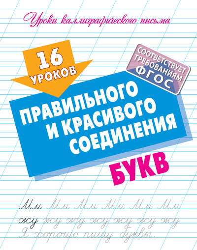 Книга: Книжный дом 16 уроков правильного и красивого соединения букв 978-985-17-2440-2