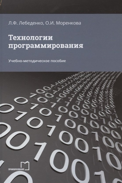 Книга: Профобразование Технологии программирования. Учебно-методическое пособие 978-5-4488-1204-0