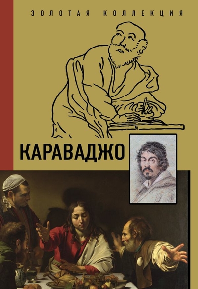 Книга: ИЗДАТЕЛЬСТВО "АСТ" Караваджо (Дмитрий Макаров) 978-5-17-135834-1
