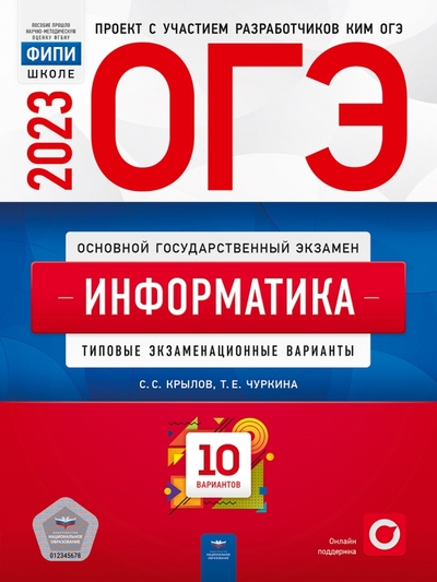 Книга: Национальное образование ОГЭ 2023 Информатика и ИКТ. Типовые экзаменационные варианты. 10 вариантов 978-5-4454-1620-3