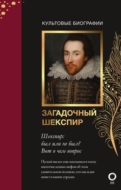Книга: ИЗДАТЕЛЬСТВО "АСТ" Загадочный Шекспир (Николас Роу) 978-5-17-121633-7