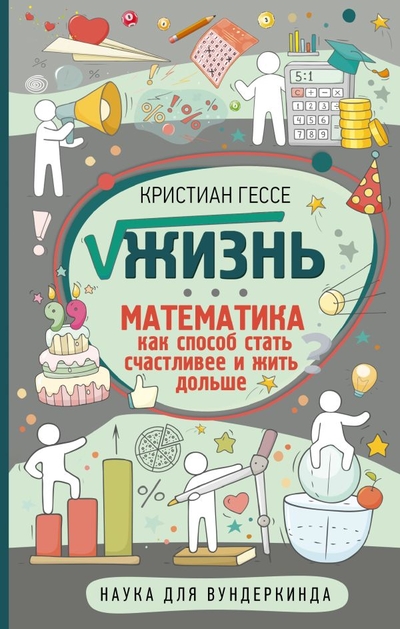 Книга: ИЗДАТЕЛЬСТВО "АСТ" √Жизнь. Математика как способ стать счастливее и жить дольше 978-5-17-119676-9