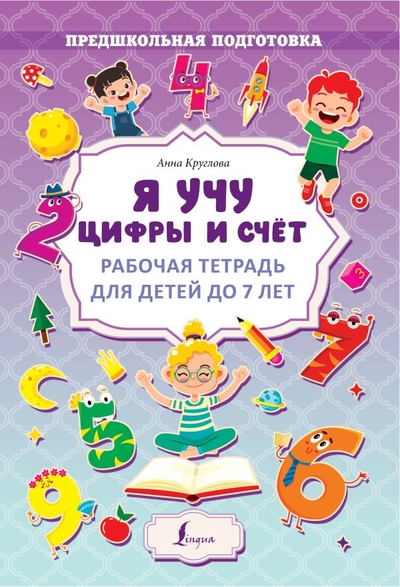 Книга: ИЗДАТЕЛЬСТВО "АСТ" Я учу цифры и счёт. Рабочая тетрадь для детей до 7 лет 978-5-17-152401-2