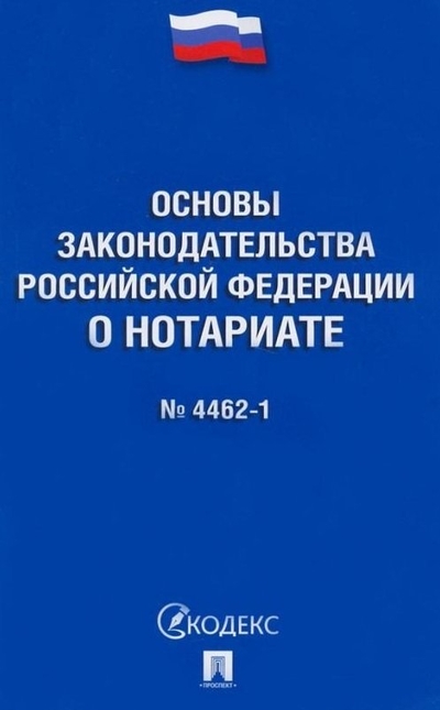 Книга: Проспект Основы законодательства Российской Федерации о нотариате № 4462-1-ФЗ 978-5-392-36266-0