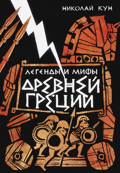 Книга: Иллюминатор Легенды и мифы Древней Греции (Кун Николай Альбертович) 978-5-907488-23-6