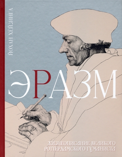 Книга: Иллюминатор Эразм (Хёйзинга Йохан) 978-5-907488-15-1