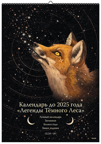 Книга: МАНН, ИВАНОВ И ФЕРБЕР ООО Календарь до 2025 года «Легенды темного леса» (обложка Лиса) 978-5-00195-834-5