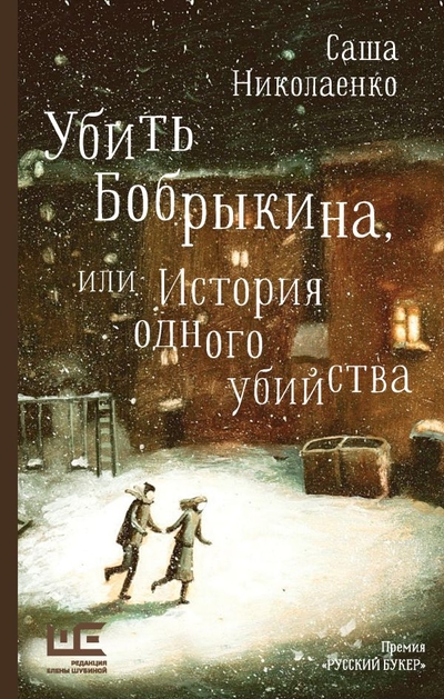Книга: АСТ, Редакция Елены Шубиной Убить Бобрыкина (Александра Николаенко) 978-5-17-152635-1