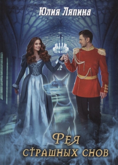 Книга: RUGRAM_Publishing Фея страшных снов (Ляпина Юлия Николаевна) 978-5-517-08840-6