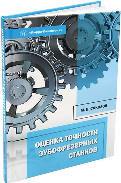Книга: Инфра-Инженерия Оценка точности зубофрезерных станков. Монография 978-5-9729-1261-2