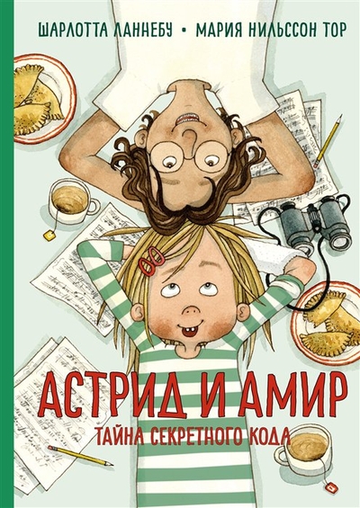 Книга: Махаон Астрид и Амир. Тайна секретного кода. Повесть 978-5-389-20815-5