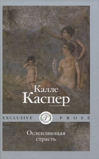 Книга: RUGRAM_Флобериум Ослепляющая страсть (Калле Каспер) 978-5-517-08437-8