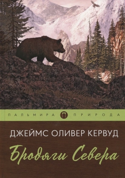 Книга: РИПОЛ классик Группа Компаний ООО Бродяги Севера (Джеймс Оливер Кервуд) 978-5-517-08575-7