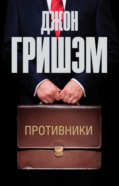 Книга: ИЗДАТЕЛЬСТВО "АСТ" Противники (Джон Гришэм) 978-5-17-153033-4