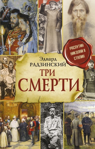 Книга: ИЗДАТЕЛЬСТВО "АСТ" Три смерти (Радзинский Эдвард Станиславович) 978-5-17-153124-9