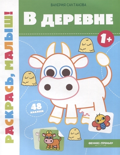 Книга: Феникс-Премьер В деревне 1+. Книжка-раскраска 978-5-222-37713-0