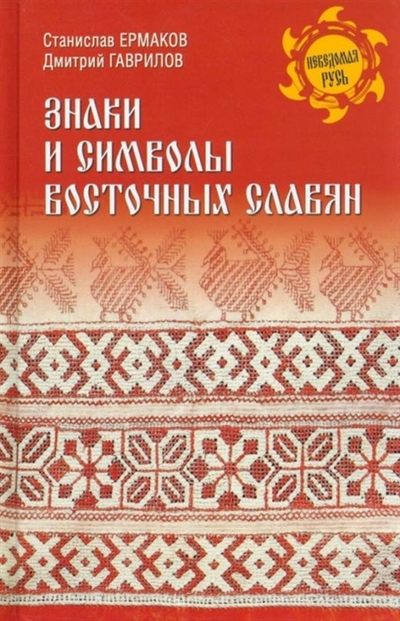 Книга: Вече Знаки и символы восточных славян 978-5-4484-3866-0