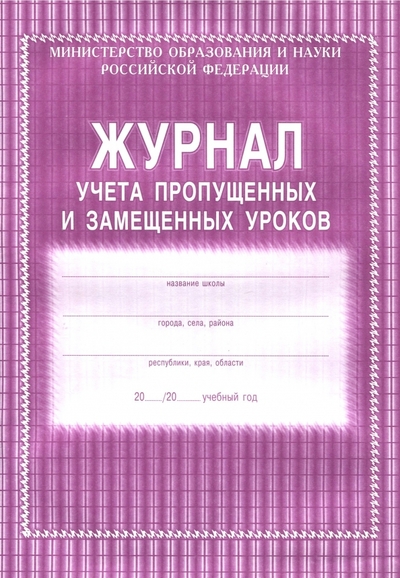 Учитель Журнал учета пропущенных и замещённых уроков Учитель 