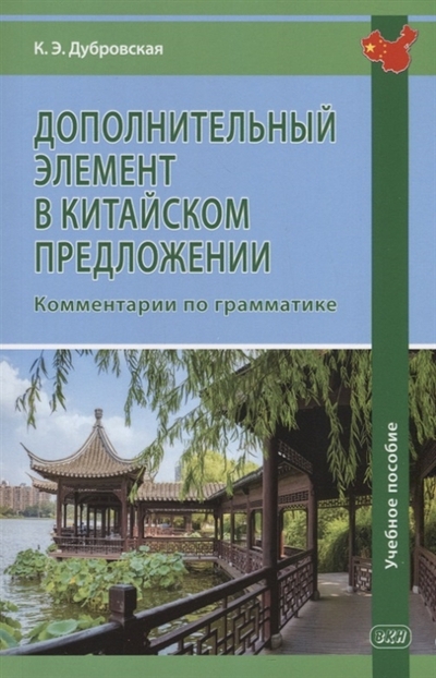 Книга: ВКН Дополнительный элемент в китайском предложении комментарии по грамматике учебное пособие 978-5-7873-1945-3