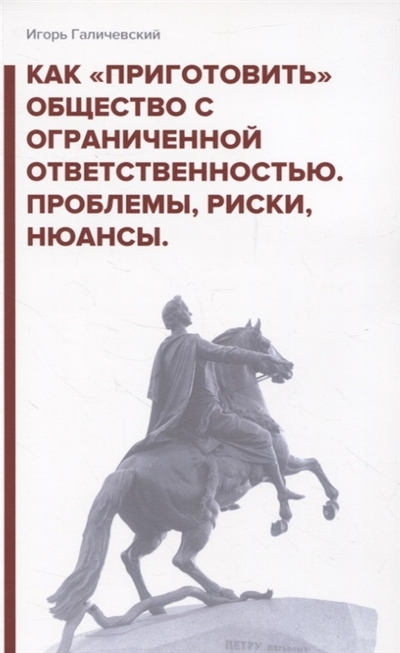 Книга: Издание книг ком Как приготовить общество с ограниченной ответственностью Проблемы риски нюансы 978-5-907446-65-6