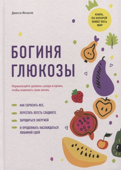 Книга: Попурри Богиня глюкозы. Нормализуйте уровень сахара в крови, чтобы изменить свою жизнь 978-985-15-5304-0