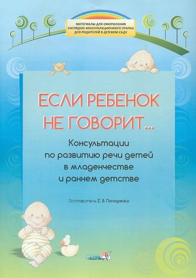 Книга: Белый ветер Если ребенок не говорит... Консультации по развитию речи детей в младенчестве и раннем детстве 978-985-538-817-4