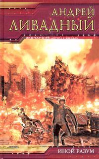 Книга: Эксмо Иной разум (Ливадный А.) 978-00-1599602-0