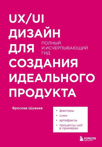 Книга: Бомбора UX/UI дизайн для создания идеального продукта. Полный и исчерпывающий гид 978-5-04-169734-1