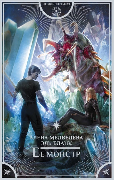 Книга: ИЗДАТЕЛЬСТВО "АСТ" Ее монстр (Медведева Алена Викторовна, Бланк Эль) 978-5-17-149792-7