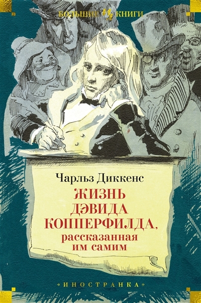 Книга: Иностранка Жизнь Дэвида Копперфилда рассказанная им самим роман 978-5-389-21844-4