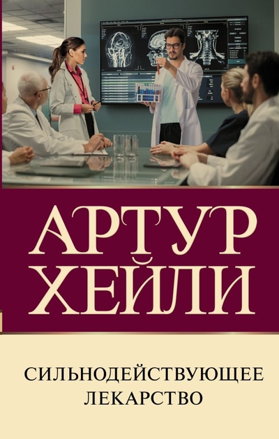 Книга: ИЗДАТЕЛЬСТВО "АСТ" Сильнодействующее лекарство (Артур Хейли) 978-5-17-153025-9