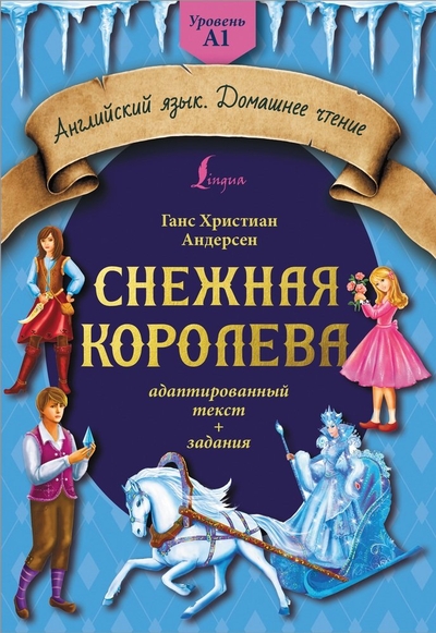 Книга: АСТ Снежная королева. Адаптированный текст + задания. Уровень A1 978-5-17-152348-0