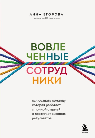 Книга: Бомбора Вовлеченные сотрудники. Как создать команду, которая работает с полной отдачей и достигает высоких результатов 978-5-04-159603-3