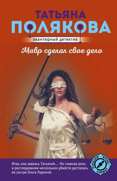 Книга: ООО "Издательство "Эксмо" Мавр сделал свое дело (Татьяна Полякова) 978-5-04-168442-6