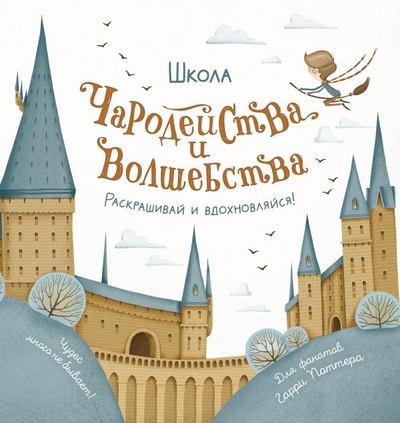 Книга: ИЗДАТЕЛЬСТВО "АСТ" Школа чародейства и волшебства. Раскраска для фанатов Гарри Поттера 978-5-17-153021-1