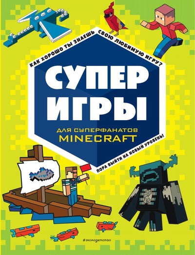 Книга: ООО "Издательство "Эксмо" СУПЕРИГРЫ для супер фанатов Minecraft 978-5-04-168663-5
