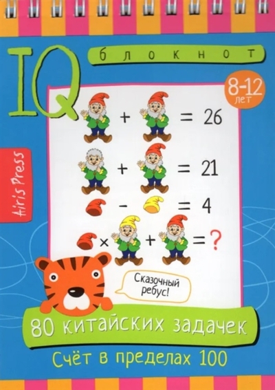 Книга: АЙРИС-пресс Умный блокнот 80 китайских задачек Счет в пределах 100 29231 978-5-8112-8165-7