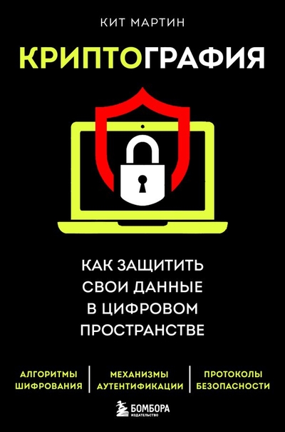 Книга: Бомбора Криптография Как защитить свои данные в цифровом пространстве 978-5-04-121619-1