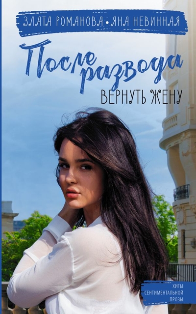 Книга: ИЗДАТЕЛЬСТВО "АСТ" После развода. Вернуть жену (Злата Романова, Невинная Яна) 978-5-17-148510-8