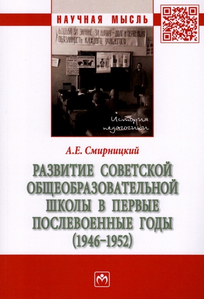 Книга: ИНФРА-М Развитие советской общеобразовательной школы в первые послевоенные годы. 1946-1952. Монография 978-5-16-017974-2