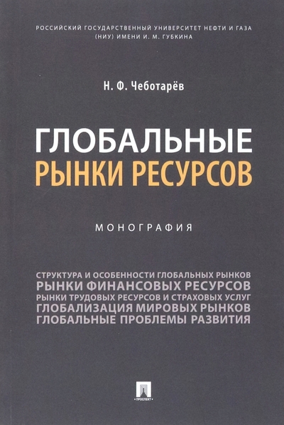 Книга: Проспект Глобальные рынки ресурсов. Монография 978-5-392-37975-0