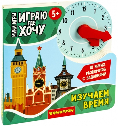 Bondibon Мини-игры развивающие. Играю где хочу. Изучаю время Bondibon 