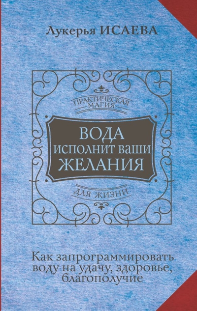 Книга: ИЗДАТЕЛЬСТВО "АСТ" Вода исполнит ваши желания Как запрограммировать воду на удачу здоровье благополучие 978-5-17-152545-3
